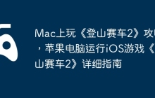 Mac上玩《登山赛车2》攻略，苹果电脑运行iOS游戏《登山赛车2》详细指南