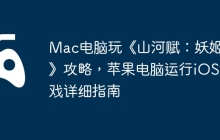 Mac电脑玩《山河赋：妖姬OL》攻略，苹果电脑运行iOS游戏详细指南