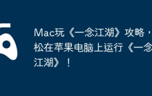 Mac玩《一念江湖》攻略，轻松在苹果电脑上运行《一念江湖》！