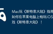 Mac玩《斯特恩大陆》指南，如何在苹果电脑上畅玩iOS游戏《斯特恩大陆》！
