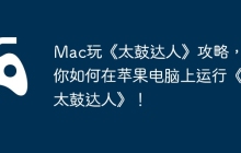 Mac玩《太鼓达人》攻略，教你如何在苹果电脑上运行《太鼓达人》！