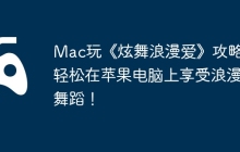 Mac玩《炫舞浪漫爱》攻略，轻松在苹果电脑上享受浪漫舞蹈！