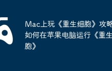 Mac上玩《重生细胞》攻略，如何在苹果电脑运行《重生细胞》