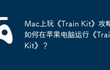 Mac上玩《Train Kit》攻略，如何在苹果电脑运行《Train Kit》？