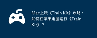 Mac上玩《Train Kit》攻略，如何在苹果电脑运行《Train Kit》？