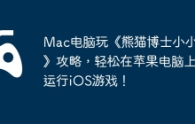 Mac电脑玩《熊猫博士小小家》攻略，轻松在苹果电脑上运行iOS游戏！