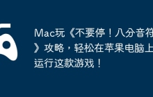 Mac玩《不要停！八分音符酱》攻略，轻松在苹果电脑上运行这款游戏！