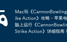 Mac玩《CannonBowling: Strike Action》攻略，苹果电脑上运行《CannonBowling: Strike Action》详细指南！
