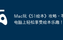 Mac玩《51绘本》攻略，苹果电脑上轻松享受绘本乐趣！