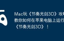 Mac玩《节奏光剑3D》攻略，教你如何在苹果电脑上运行《节奏光剑3D》！