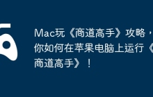 Mac玩《商道高手》攻略，教你如何在苹果电脑上运行《商道高手》！