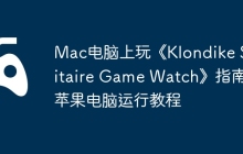 Mac电脑上玩《Klondike Solitaire Game Watch》指南，苹果电脑运行教程