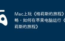 Mac上玩《格莉斯的旅程》攻略，如何在苹果电脑运行《格莉斯的旅程》