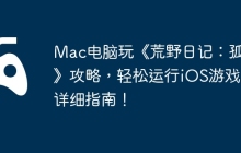 Mac电脑玩《荒野日记：孤岛》攻略，轻松运行iOS游戏的详细指南！