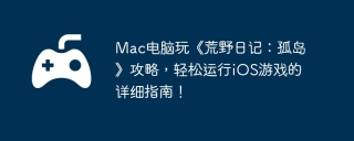 Mac电脑玩《荒野日记：孤岛》攻略，轻松运行iOS游戏的详细指南！