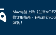 Mac电脑上玩《兰空VOEZ》的详细指南，轻松运行iOS游戏！