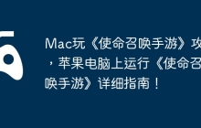 Mac玩《使命召唤手游》攻略，苹果电脑上运行《使命召唤手游》详细指南！