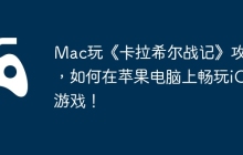 Mac玩《卡拉希尔战记》攻略，如何在苹果电脑上畅玩iOS游戏！