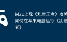 Mac上玩《乱世王者》攻略，如何在苹果电脑运行《乱世王者》