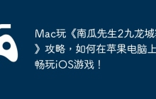 Mac玩《南瓜先生2九龙城寨》攻略，如何在苹果电脑上畅玩iOS游戏！