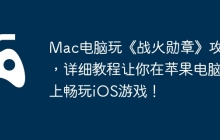 Mac电脑玩《战火勋章》攻略，详细教程让你在苹果电脑上畅玩iOS游戏！