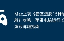 Mac上玩《密室逃脱15神秘宫殿》攻略，苹果电脑运行iOS游戏详细指南