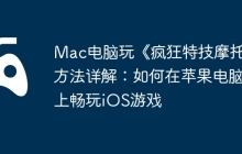 Mac电脑玩《疯狂特技摩托》方法详解：如何在苹果电脑上畅玩iOS游戏