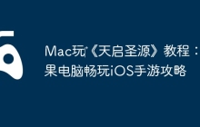 Mac玩‎《天启圣源》教程：苹果电脑畅玩iOS手游攻略