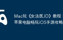 Mac玩《‎女法医JD》教程：苹果电脑畅玩iOS手游攻略