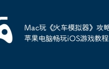 Mac玩《‎火车模拟器》攻略：苹果电脑畅玩iOS游戏教程！