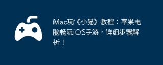 Mac玩‎《小猫》教程：苹果电脑畅玩iOS手游，详细步骤解析！