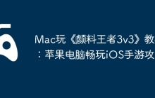 Mac玩《‎颜料王者3v3》教程：苹果电脑畅玩iOS手游攻略