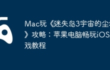 Mac玩《‎迷失岛3宇宙的尘埃》攻略：苹果电脑畅玩iOS游戏教程