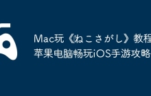 Mac玩《‎ねこさがし》教程：苹果电脑畅玩iOS手游攻略