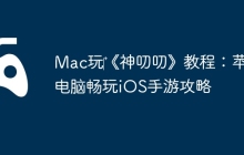 Mac玩‎《神叨叨》教程：苹果电脑畅玩iOS手游攻略
