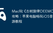 Mac玩‎《古树旋律DEEMO》攻略：苹果电脑畅玩iOS音游教程