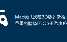 Mac玩‎《找茬3D版》教程：苹果电脑畅玩iOS手游攻略