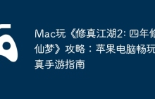 Mac玩《‎修真江湖2: 四年修仙梦》攻略：苹果电脑畅玩修真手游指南