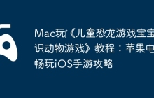 Mac玩‎《儿童恐龙游戏宝宝认识动物游戏》教程：苹果电脑畅玩iOS手游攻略