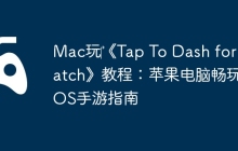 Mac玩‎《Tap To Dash for Watch》教程：苹果电脑畅玩iOS手游指南