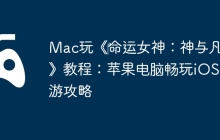 Mac玩《‎命运女神：神与凡人》教程：苹果电脑畅玩iOS手游攻略