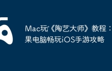 Mac玩‎《陶艺大师》教程：苹果电脑畅玩iOS手游攻略