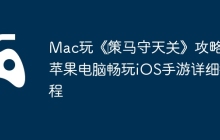 Mac玩《‎策马守天关》攻略：苹果电脑畅玩iOS手游详细教程