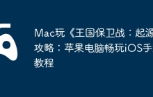 Mac玩《王国保卫战：起源》攻略：苹果电脑畅玩iOS手游教程