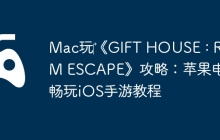 Mac玩‎《GIFT HOUSE : ROOM ESCAPE》攻略：苹果电脑畅玩iOS手游教程