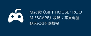 Mac玩‎《GIFT HOUSE : ROOM ESCAPE》攻略：苹果电脑畅玩iOS手游教程