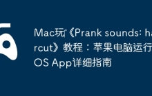 Mac玩‎《Prank sounds: haircut》教程：苹果电脑运行iOS App详细指南