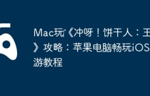 Mac玩‎《冲呀！饼干人：王国》攻略：苹果电脑畅玩iOS手游教程