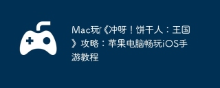 Mac玩‎《冲呀！饼干人：王国》攻略：苹果电脑畅玩iOS手游教程
