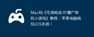 Mac玩‎《吃鸡枪战:打僵尸单机小游戏》教程：苹果电脑畅玩iOS手游！